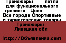 Тренажеры TRX - петли для функционального тренинга › Цена ­ 2 000 - Все города Спортивные и туристические товары » Тренажеры   . Липецкая обл.